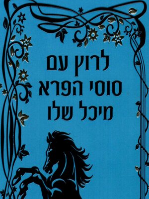 cover image of לרוץ עם סוסי הפרא
